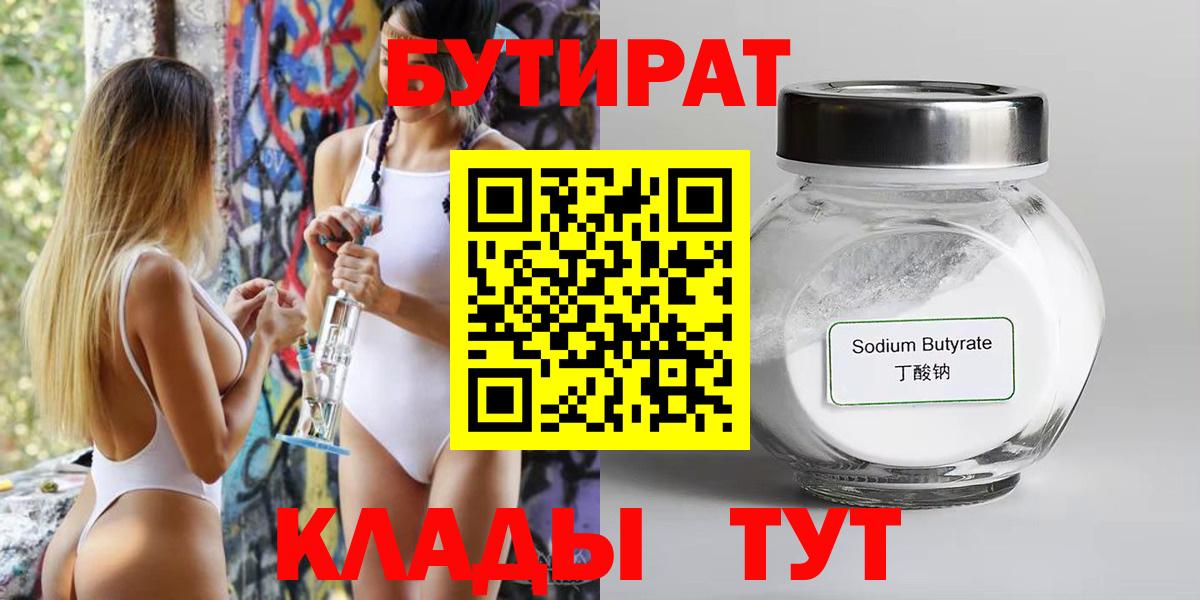 БУТИРАТ 1.4BDO  Вход с VPN  БУТИРАТ  Камышлов 