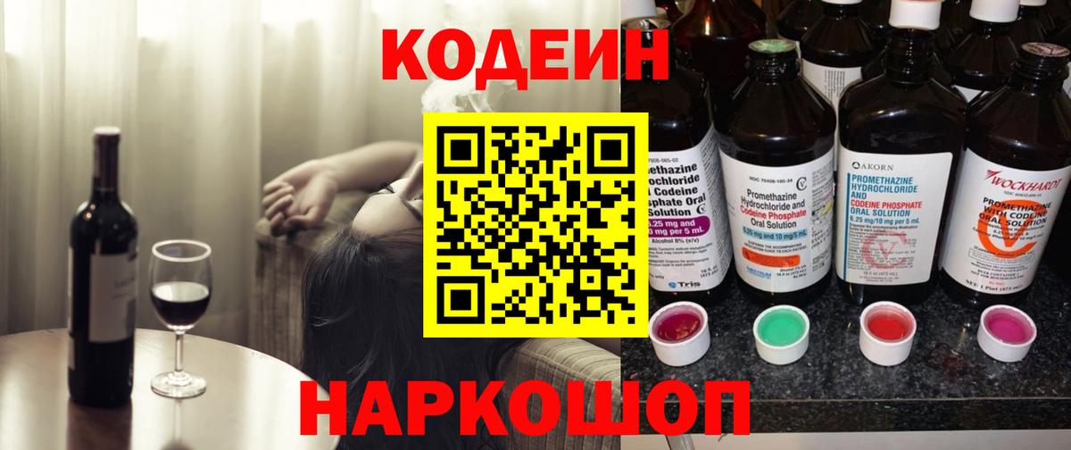 Кодеин напиток Lean (лин)  Вход с VPN  Кодеин Purple Drank  Камышлов 