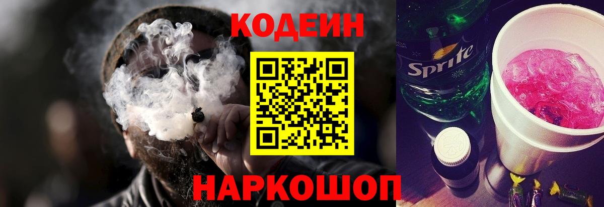 Codein напиток Lean (лин) Камышлов